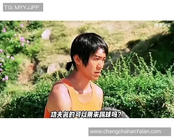 少林足球星爷绽放魅力瞬间