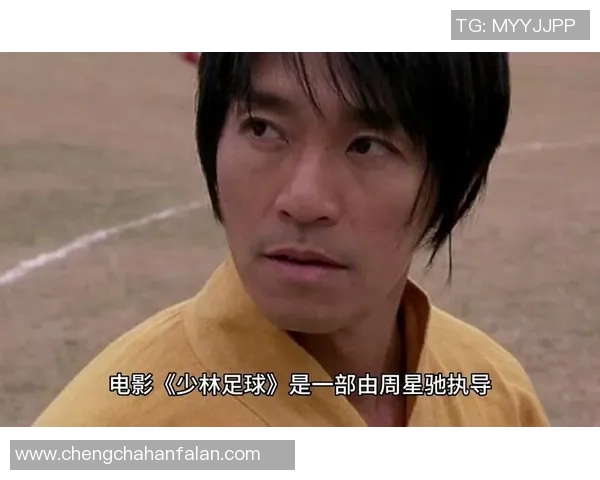 少林足球星爷为何选择穿红背心背后深意与文化象征解析 少林足球星爷为何选择穿红背心背后深意与文化象征解析