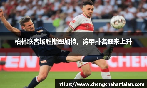 柏林联客场胜斯图加特，德甲排名迎来上升