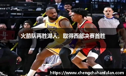 火箭队再胜湖人，取得西部决赛首胜