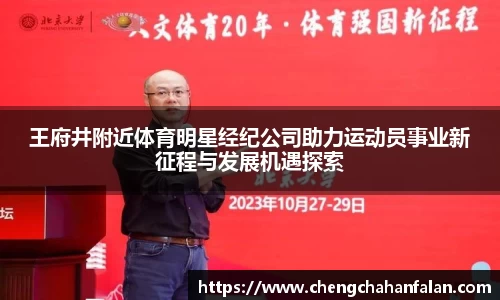 王府井附近体育明星经纪公司助力运动员事业新征程与发展机遇探索