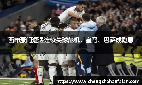 西甲豪门遭遇连续失球危机，皇马、巴萨成隐患