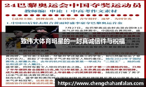 致伟大体育明星的一封真诚信件与祝福