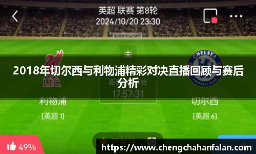 2018年切尔西与利物浦精彩对决直播回顾与赛后分析